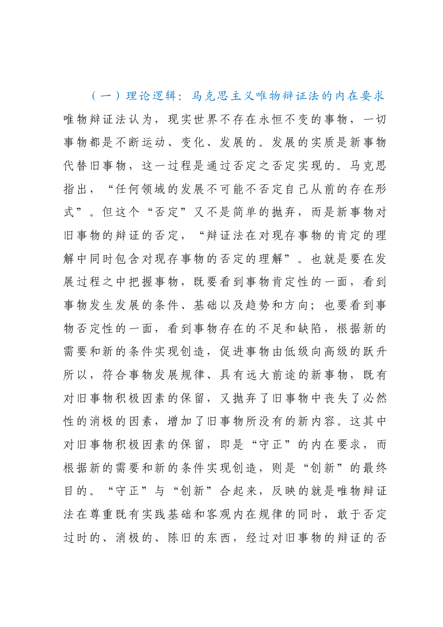 专题党课:深入理解守正创新的丰富内涵.docx,第2页预览