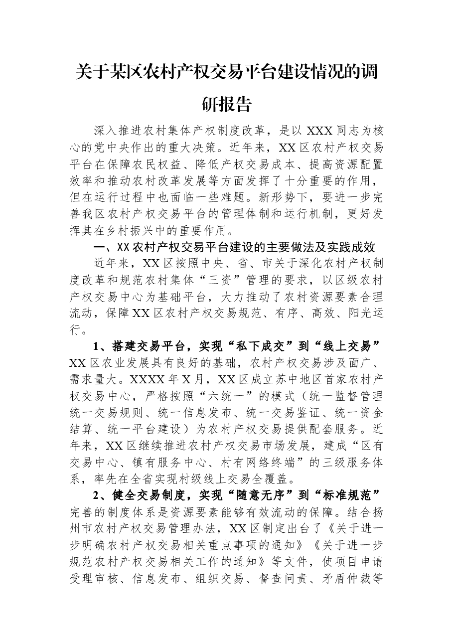 关于某区农村产权交易平台建设情况的调研报告.docx，第1页预览