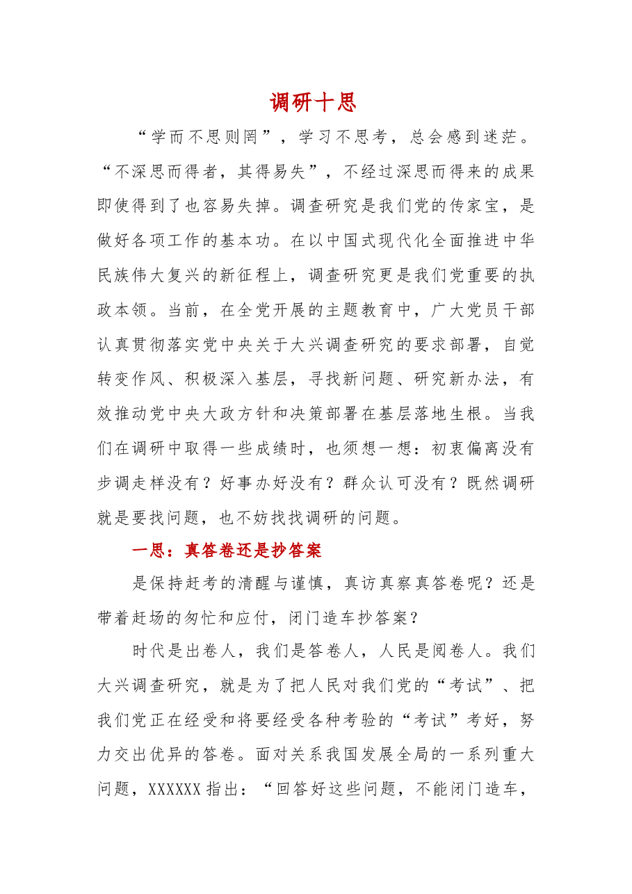 调研心得:调研十思.docx,第1页预览