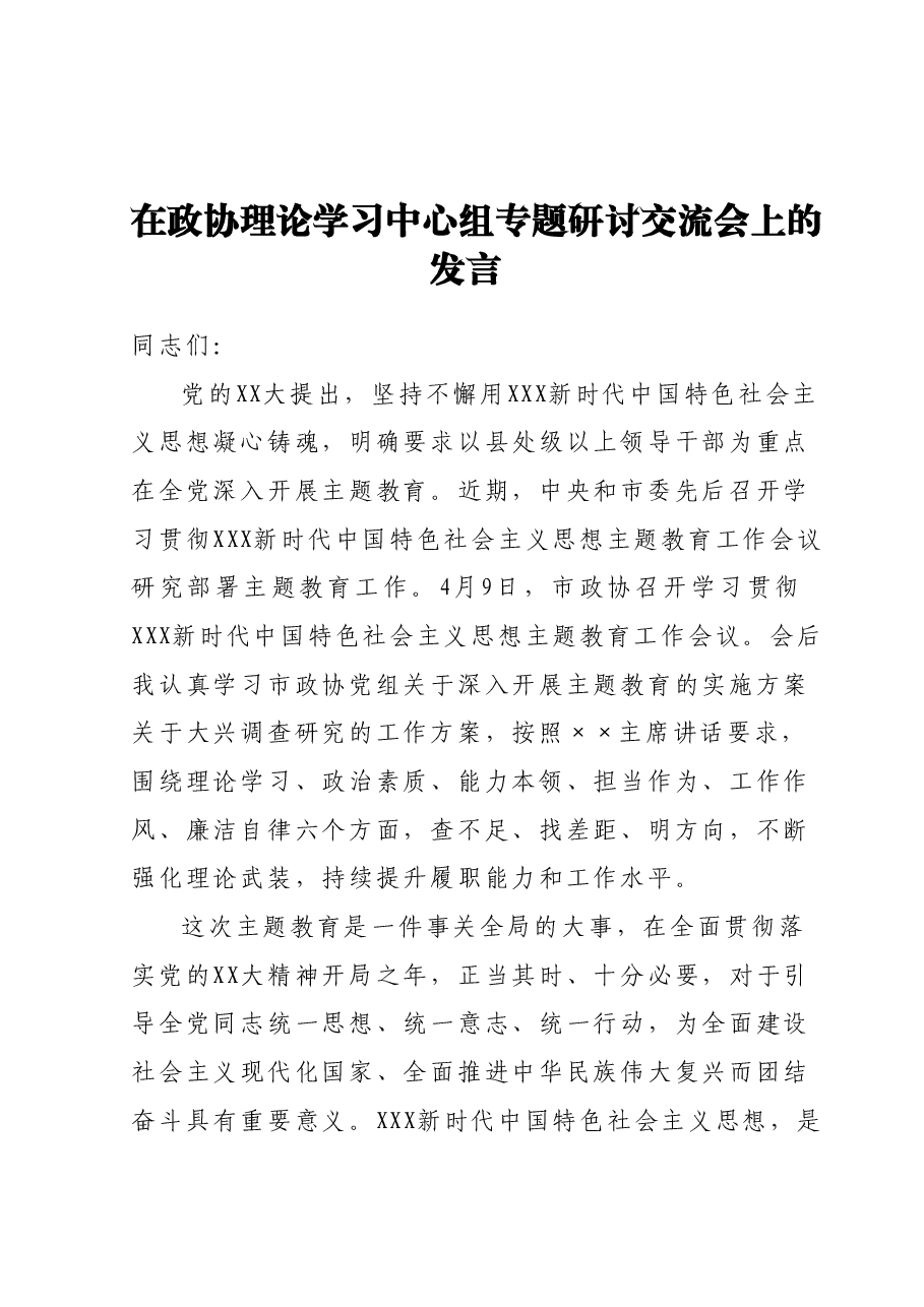 在政协理论学习中心组专题研讨交流会上的发言.docx,第1页预览