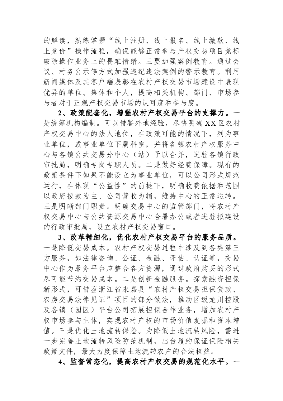关于某区农村产权交易平台建设情况的调研报告.docx，第4页预览
