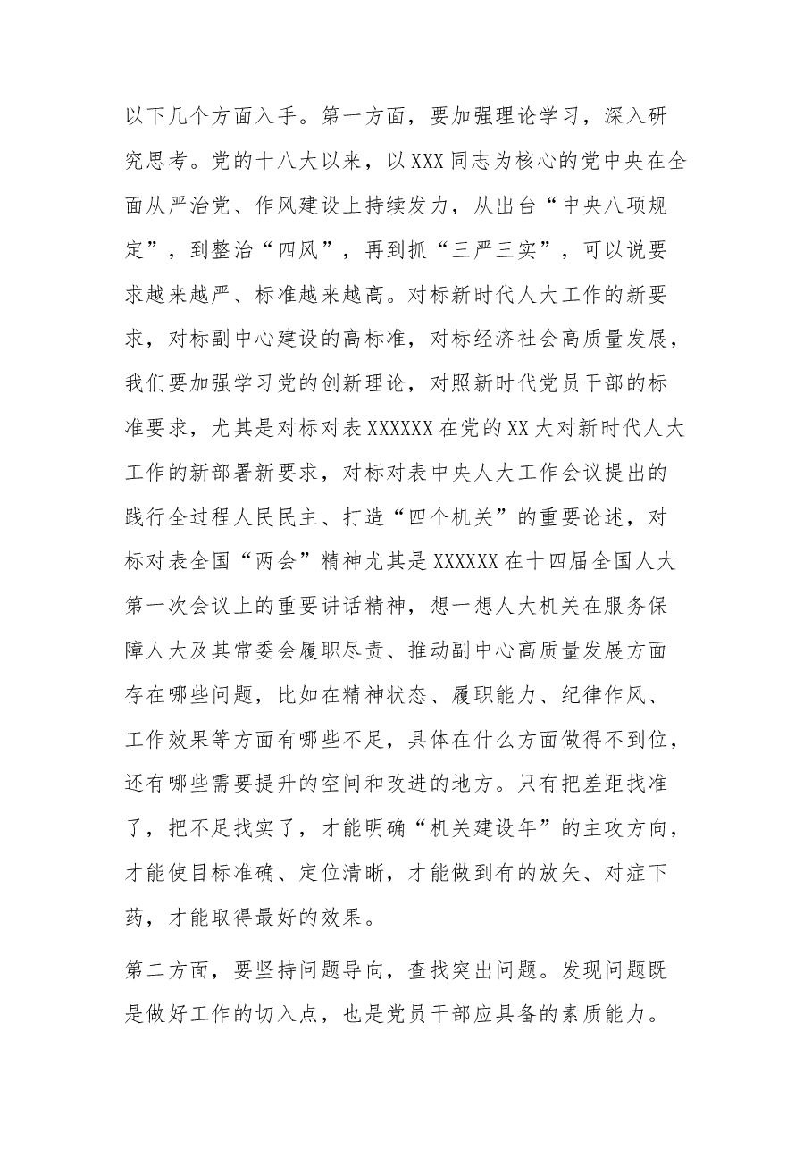人大“机关建设年”部署推进会上的讲话.docx,第4页预览