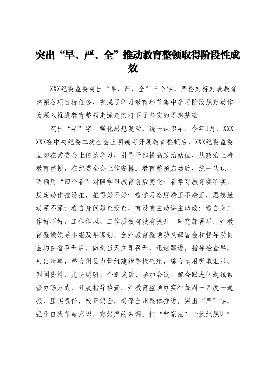 (10篇)XX省纪检监察干部队伍教育整顿工作推进会发言汇编.docx,第4页预览
