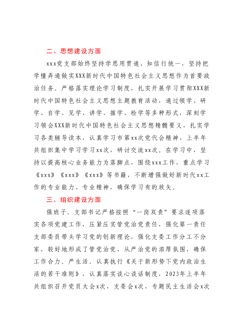 xxx党支部2023年半年党建工作总结.docx,第2页预览