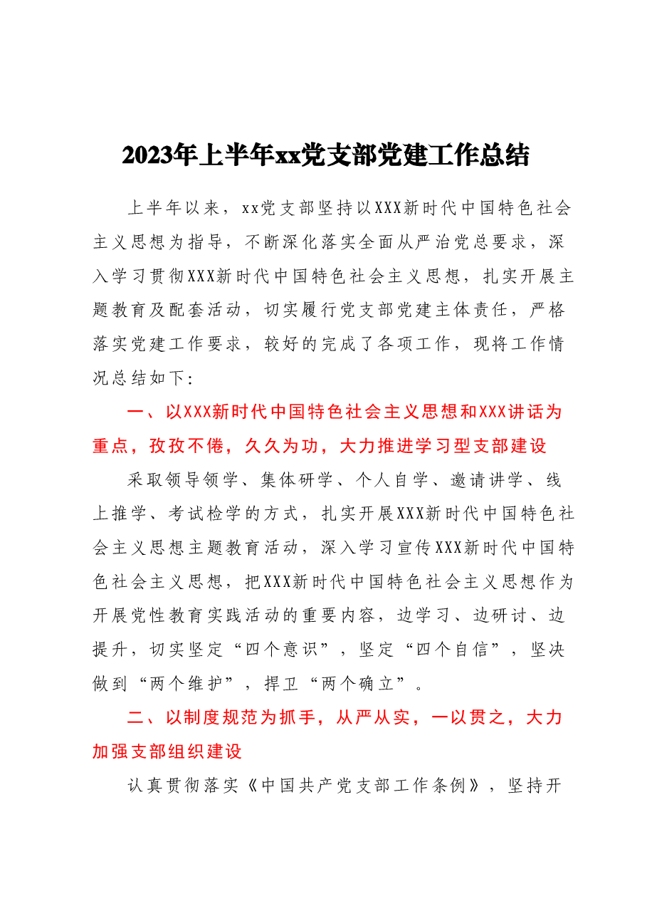2023年上半年xx党支部党建工作总结.docx,第1页预览
