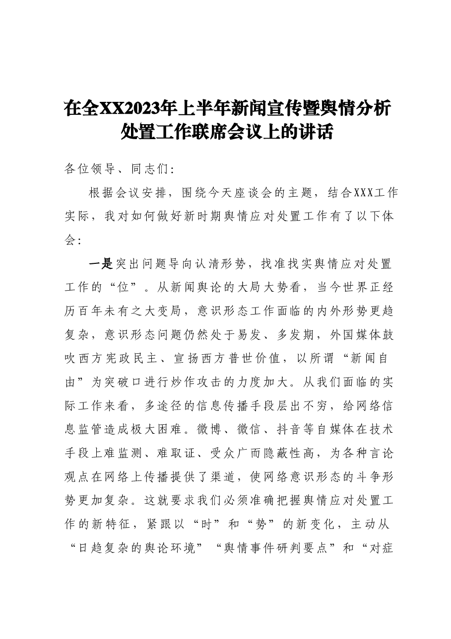 在全XX2023年上半年新闻宣传暨舆情分析处置工作联席会议上的讲话.docx，第1页预览