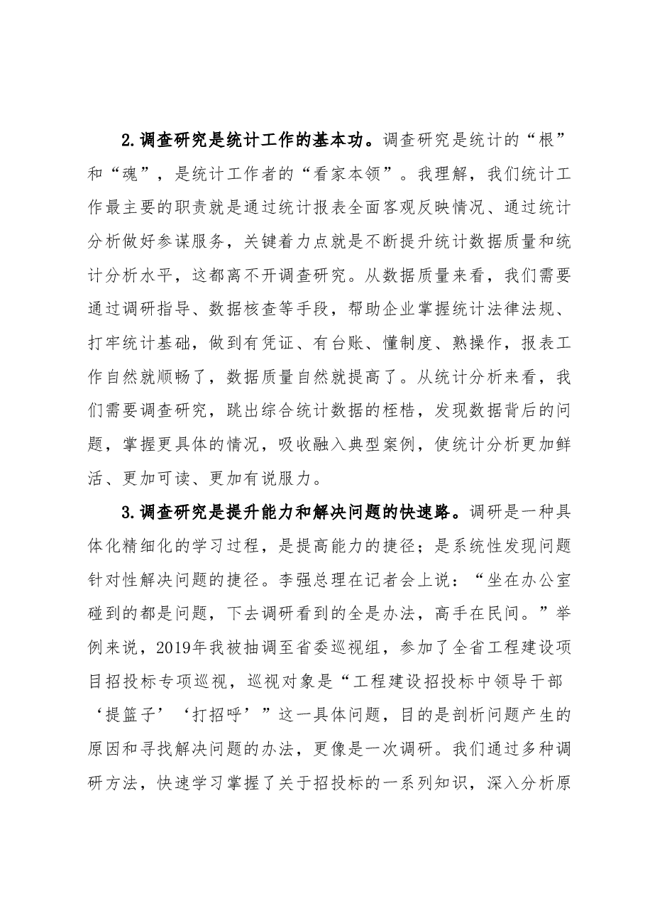 调查研究工作心得体会材料.docx,第2页预览
