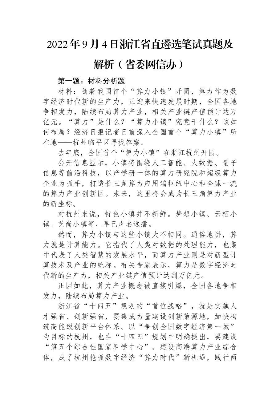 2022年9月4日浙江省直遴选笔试真题及解析(省委网信办).docx,第1页预览