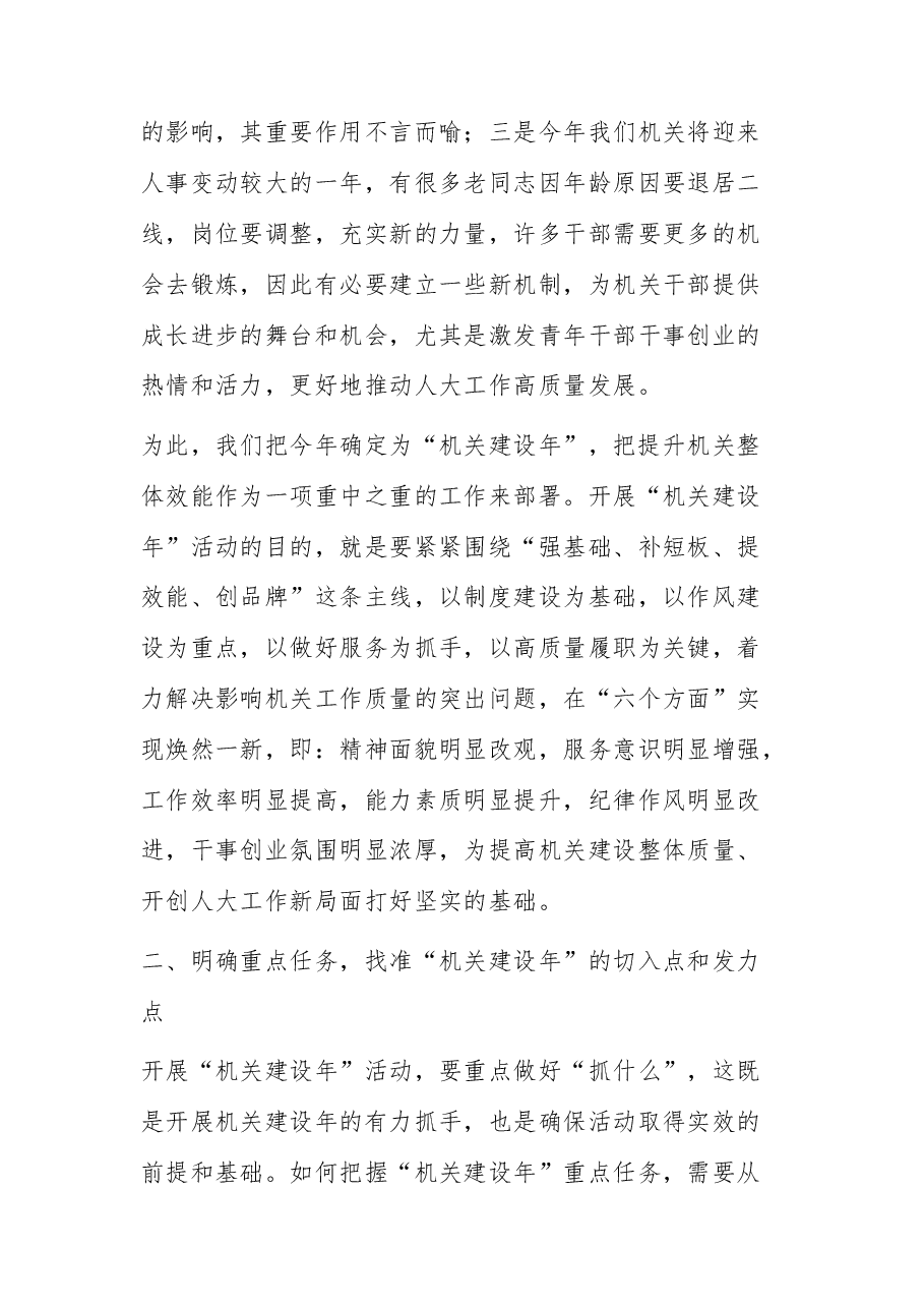 人大“机关建设年”部署推进会上的讲话.docx,第3页预览