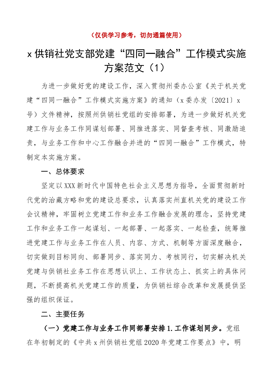 (3篇)党建业务融合工作实施方案校.docx,第1页预览