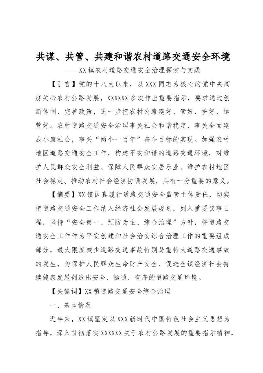 共谋、共管、共建和谐农村道路交通安全.docx,第1页预览