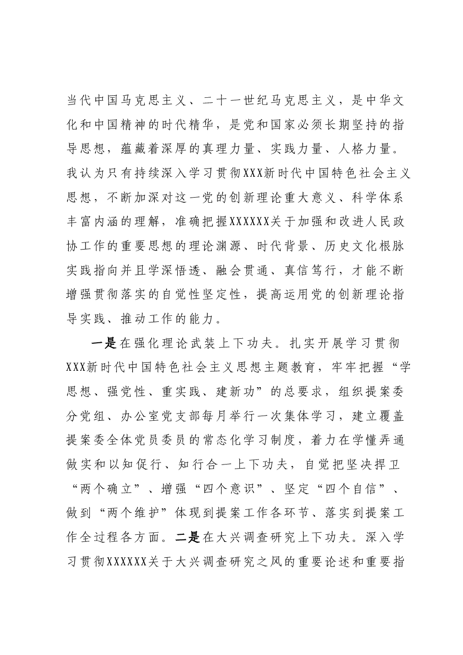 在政协理论学习中心组专题研讨交流会上的发言.docx,第2页预览