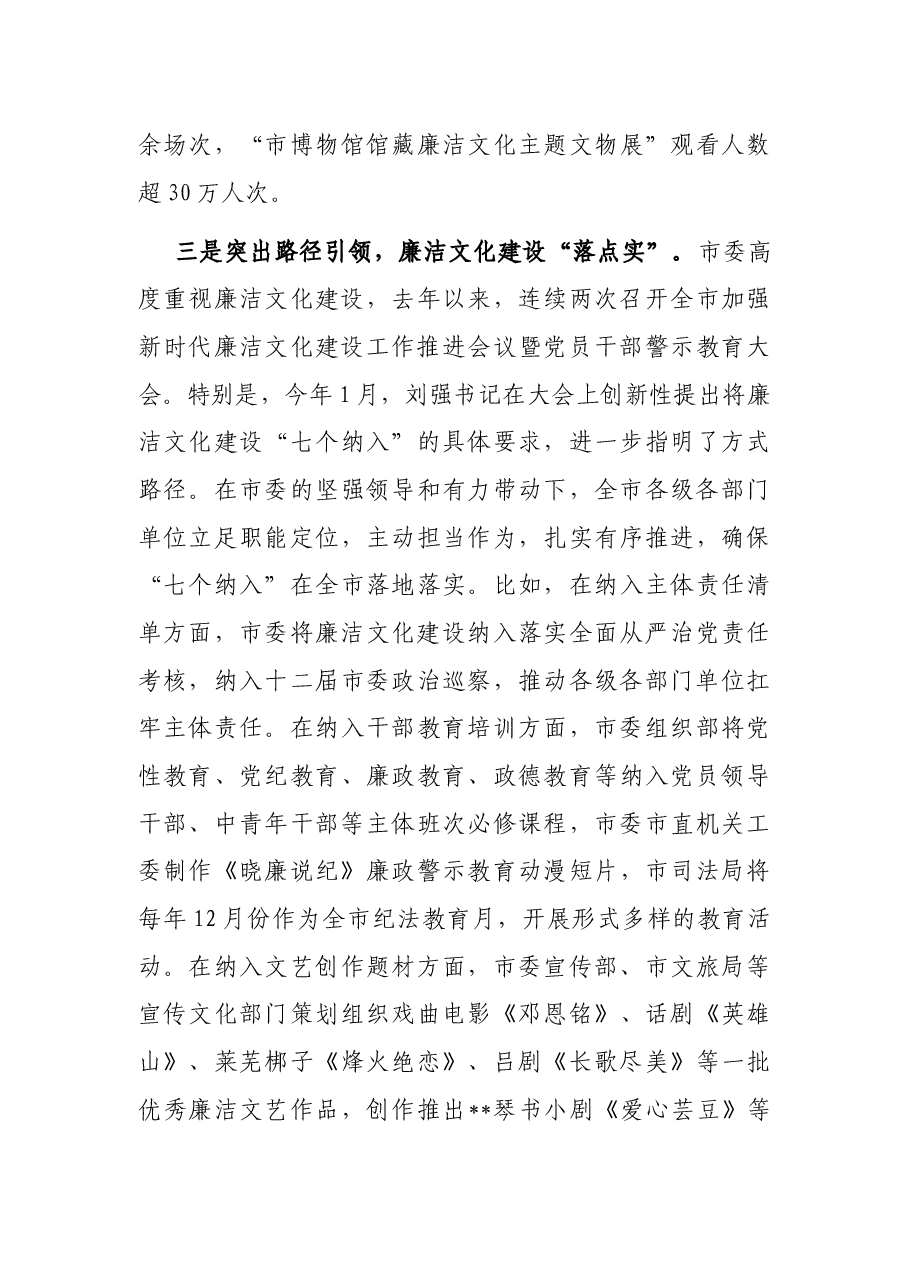 在2023年全市廉洁文化建设推进交流会上的讲话.docx,第4页预览