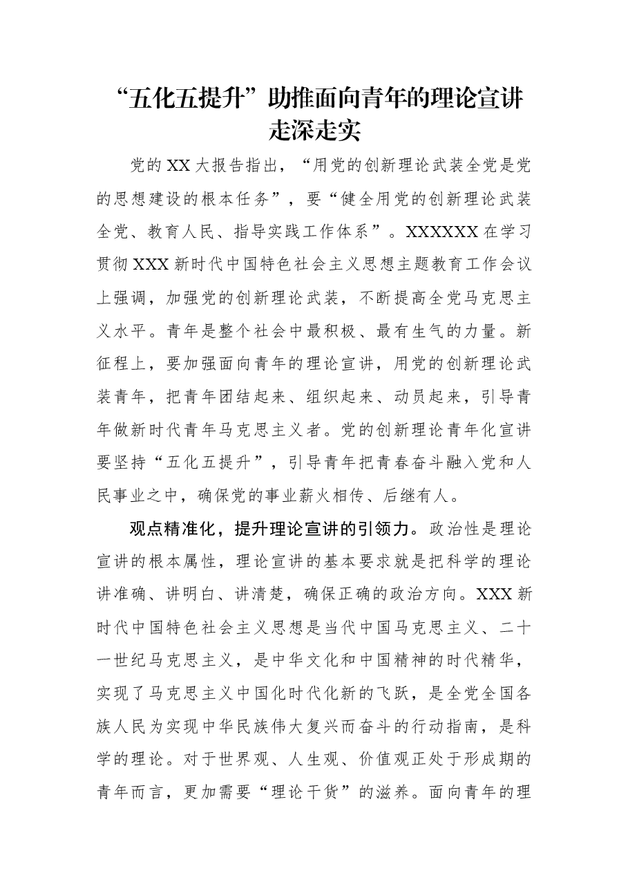 “五化五提升”助推面向青年的理论宣讲走深走实.docx,第1页预览