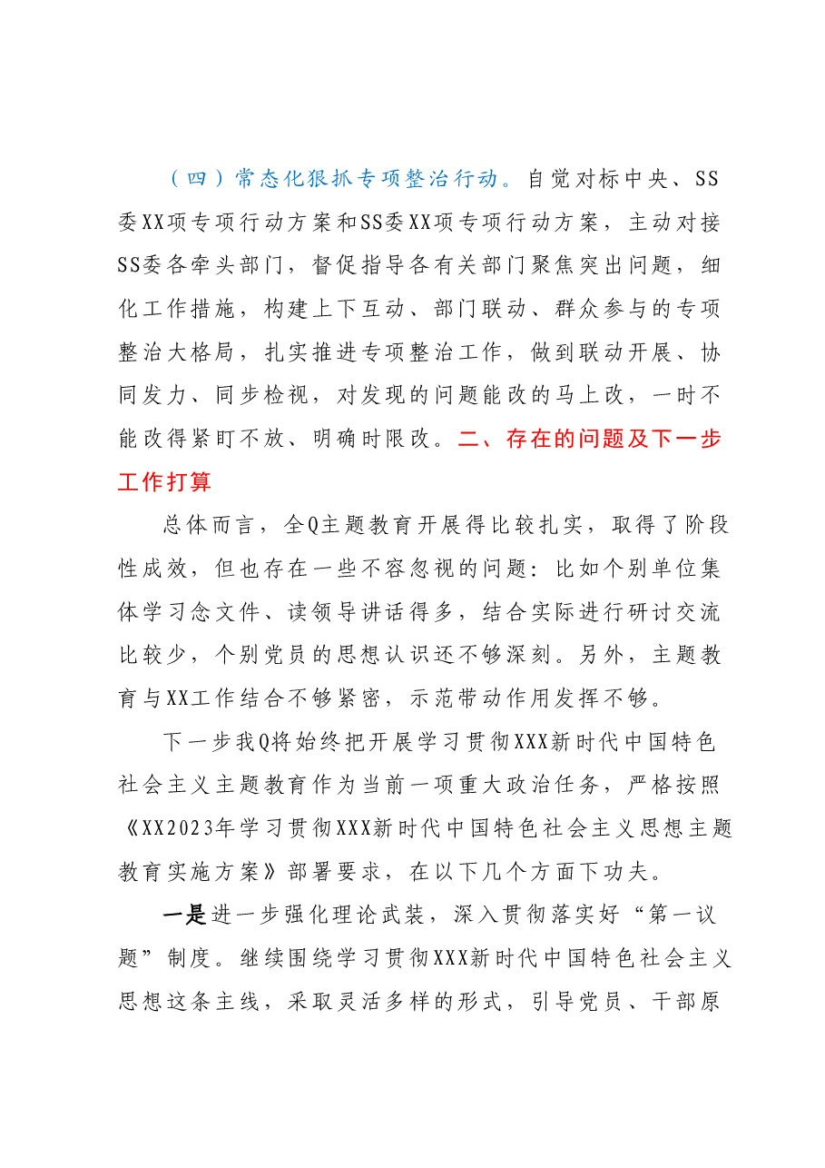 XX党委(党组)2023年主题教育工作情况总结(报告).docx,第3页预览