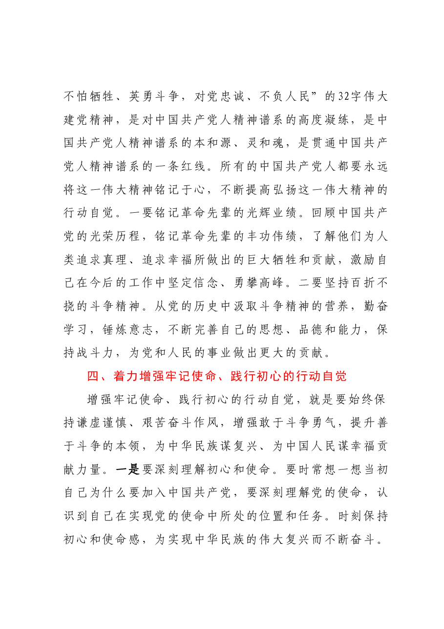 “紧紧锚定目标任务 凝心铸魂筑牢根本”主题教育研讨交流讲话.docx,第4页预览