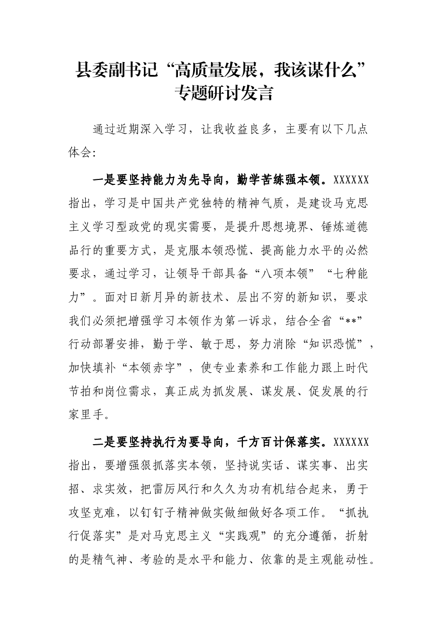 县委副书记“高质量发展,我该谋什么”专题研讨发言.docx,第1页预览