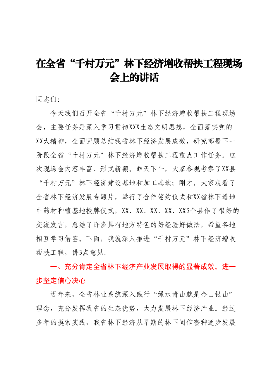 在全省“千村万元”林下经济增收帮扶工程现场会上的讲话.docx,第1页预览