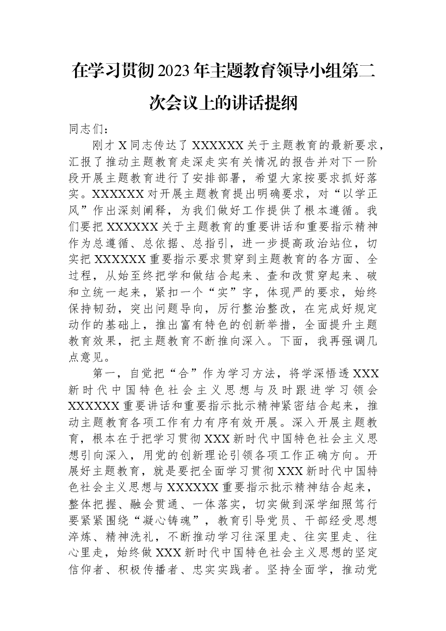 在学习贯彻2023年主题教育领导小组第二次会议上的讲话提纲.docx,第1页预览