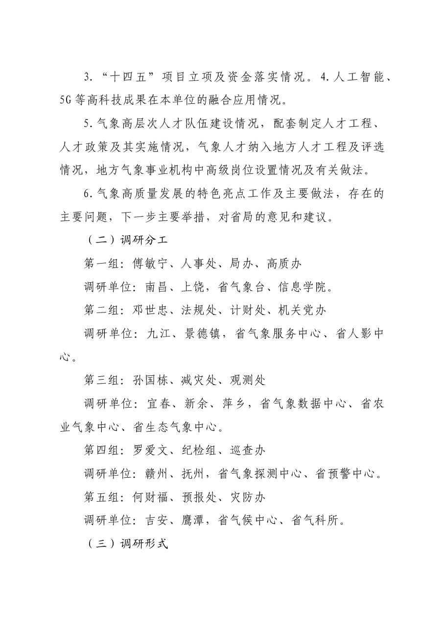 推进江西气象高质量发展重大举措调研实施方案.docx,第2页预览