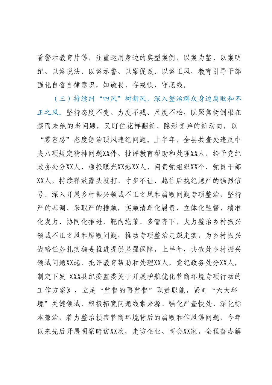 纪委书记在纪委监委2023年上半年工作总结推进会议上的讲话.docx,第4页预览