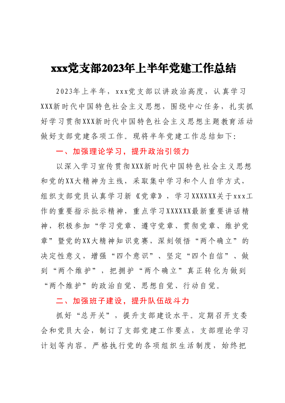 xxx党支部2023年上半年党建工作总结.docx,第1页预览