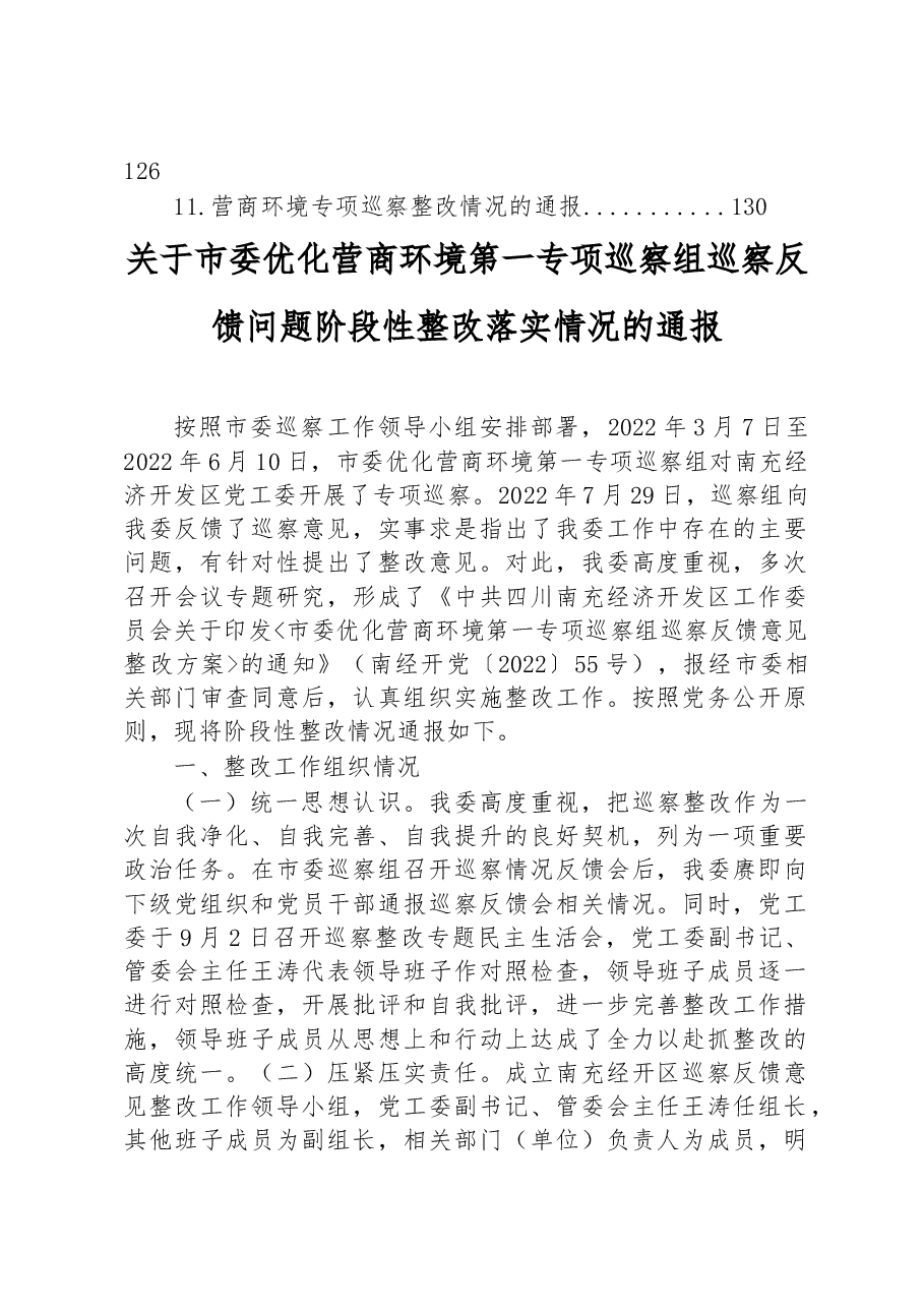 (11篇)关于优化营商环境专项巡察整改情况的通报汇编.docx,第2页预览