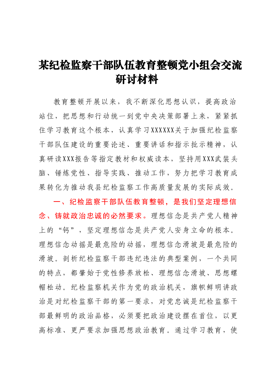 某纪检监察干部队伍教育整顿党小组会交流研讨材料.docx,第1页预览