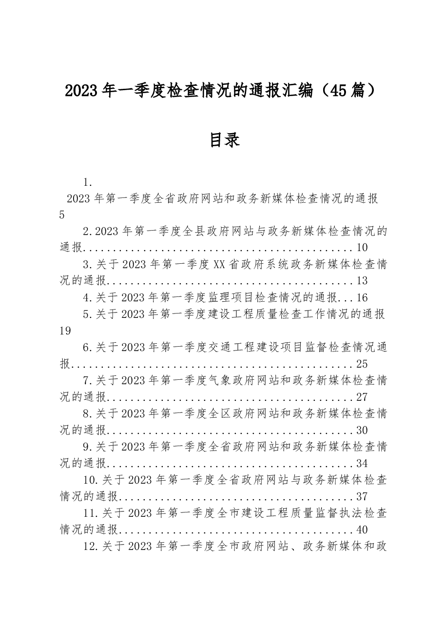 (45篇)2023年一季度检查情况的通报汇编.docx,第1页预览