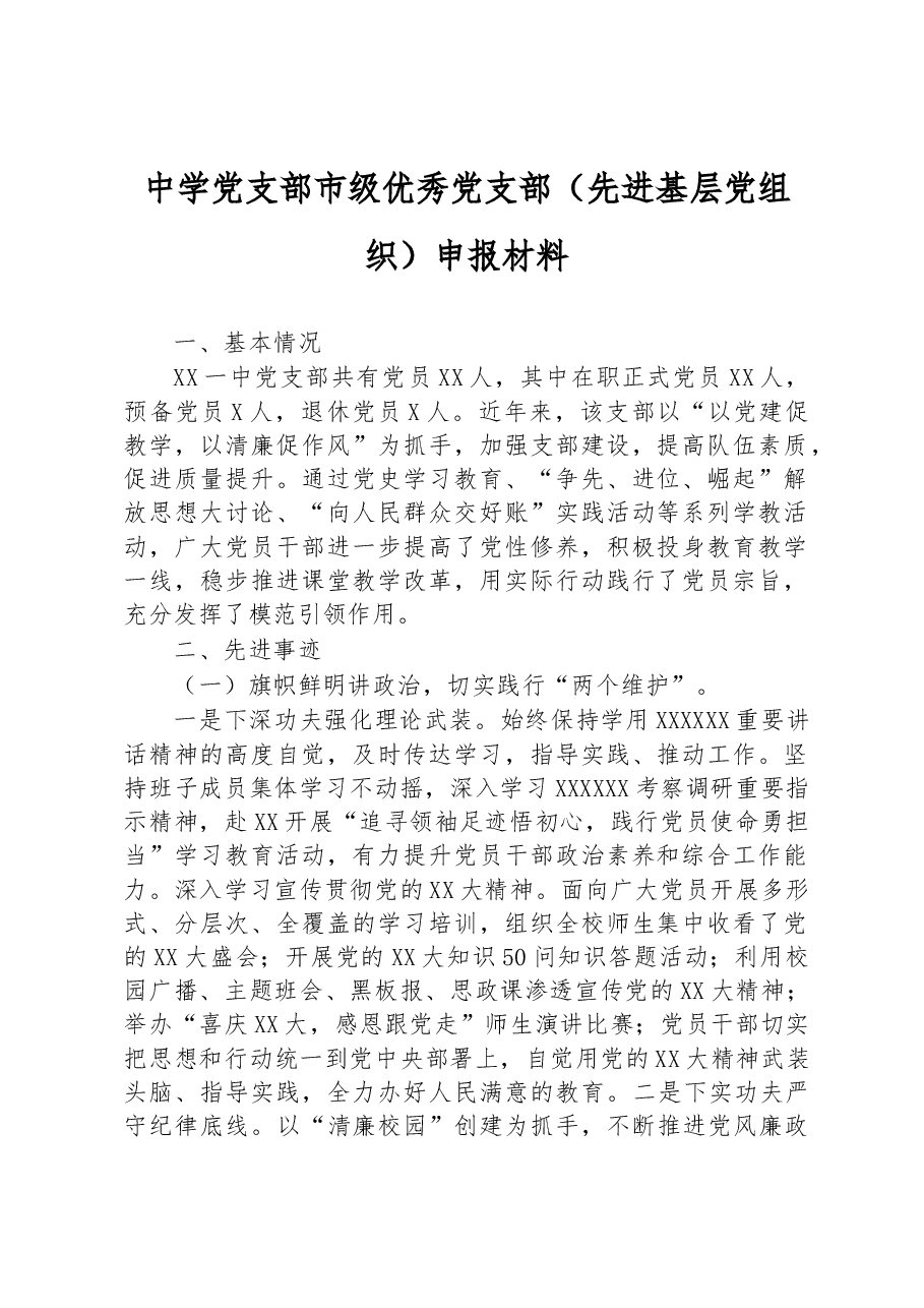 中学党支部市级优秀党支部(先进基层党组织)申报材料.docx,第1页预览