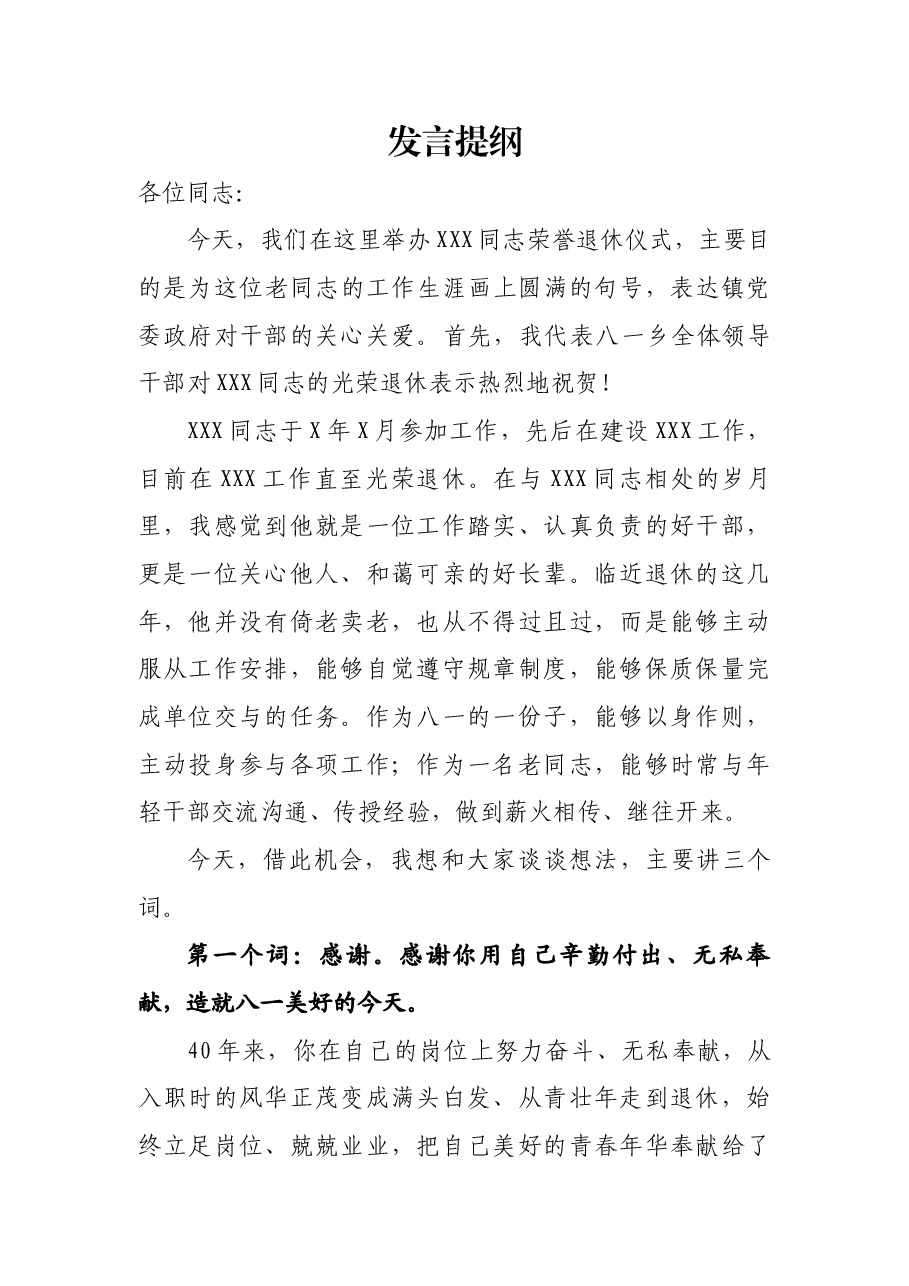 退休领导发言提纲.docx,第1页预览
