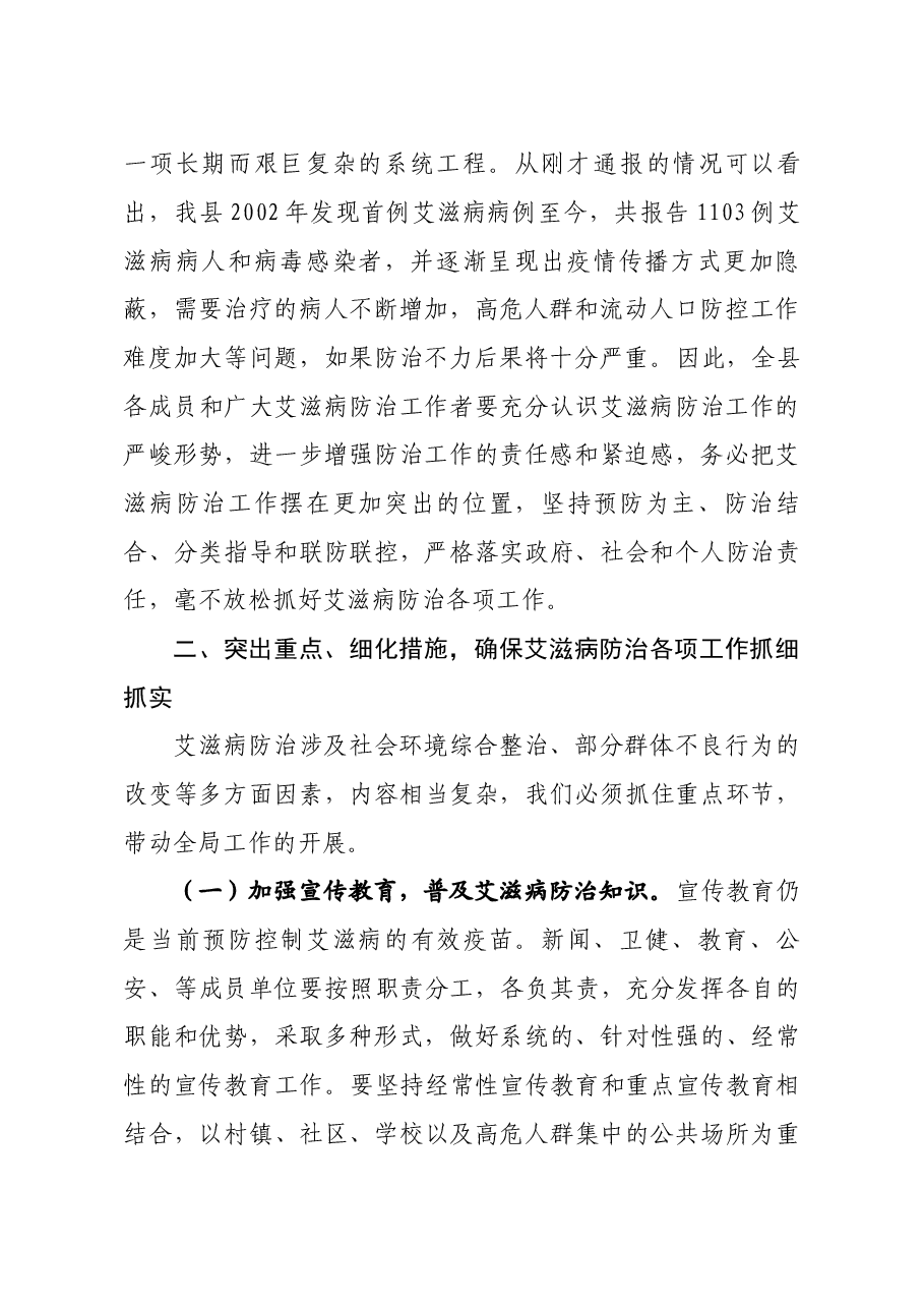 在全县艾滋病防治工作专题会议上的讲话(刘县长).docx,第2页预览