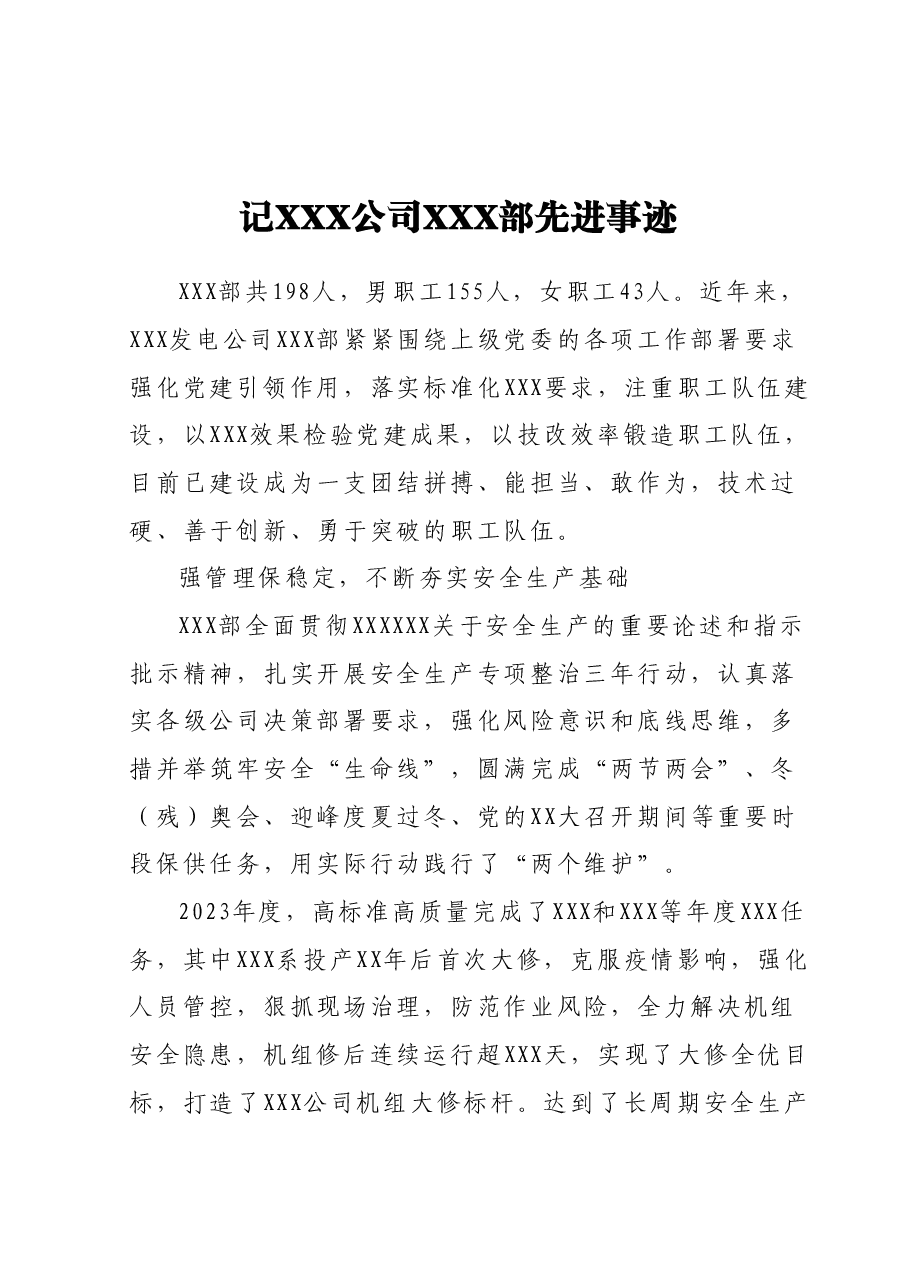记XXX公司XXX部先进事迹.docx,第1页预览