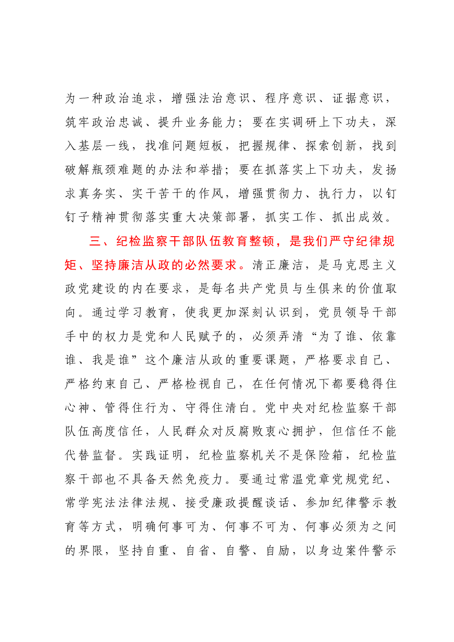 某纪检监察干部队伍教育整顿党小组会交流研讨材料.docx,第3页预览