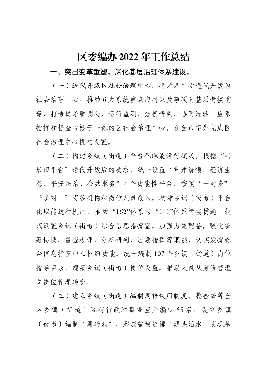 区委编办2022年工作总结.docx，第1页预览