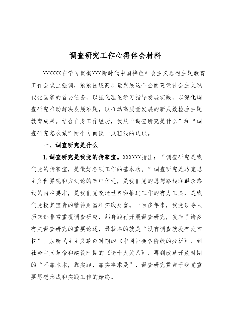 调查研究工作心得体会材料.docx,第1页预览