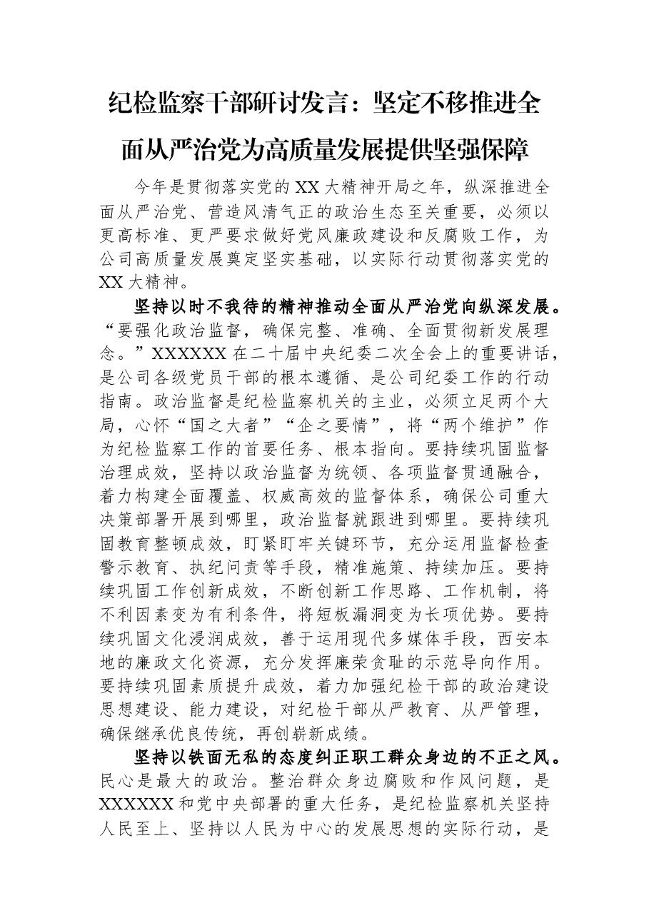 纪检监察干部研讨发言:坚定不移推进全面从严治党+为高质量发展提供坚强保障.docx,第1页预览