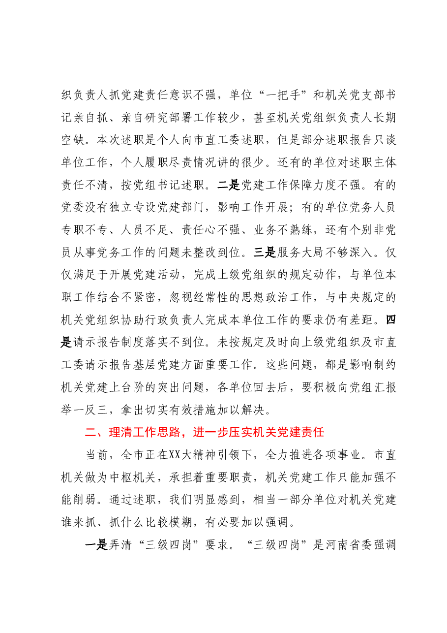 在市直机关党组织书记抓基层党建述职评议会上的讲话.docx,第2页预览