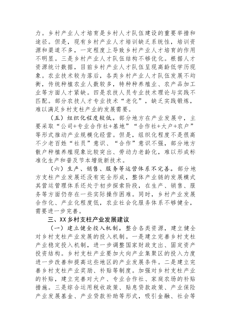 关于某地乡村支柱产业发展情况的调研报告.docx,第4页预览