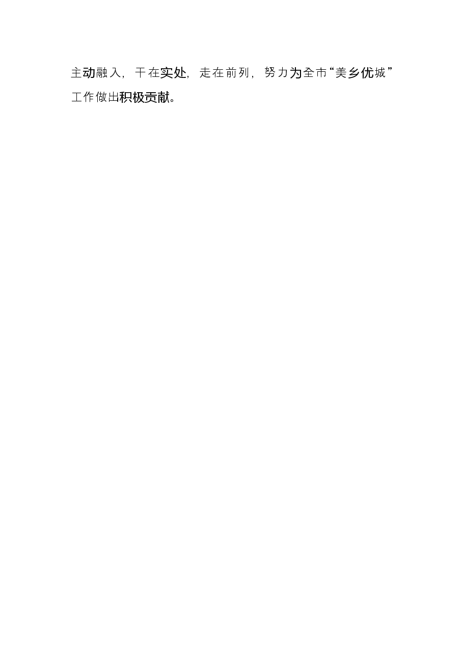 学习市委八届五次全会美乡优城研讨发言(科技局).doc,第3页预览