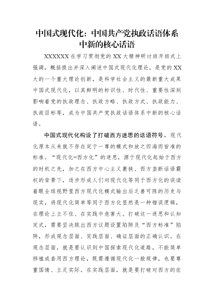 中国式现代化:中国共产党执政话语体系中新的核心话语.docx,第1页预览