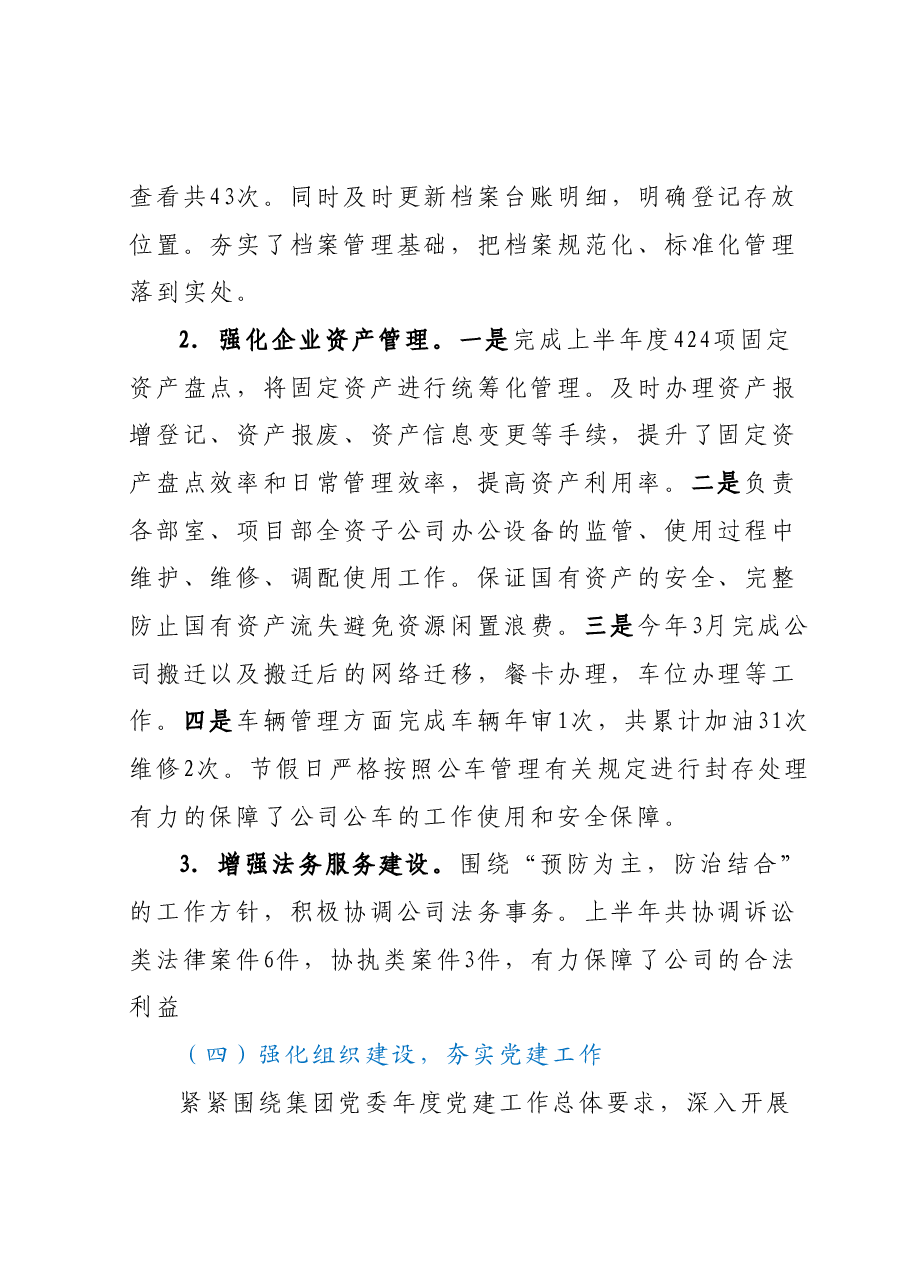 国企综合管理部2023年上半年工作总结及下半年工作计划.docx,第4页预览