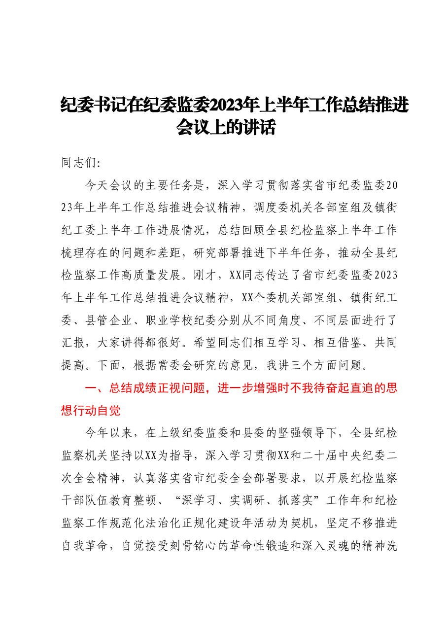 纪委书记在纪委监委2023年上半年工作总结推进会议上的讲话.docx,第1页预览