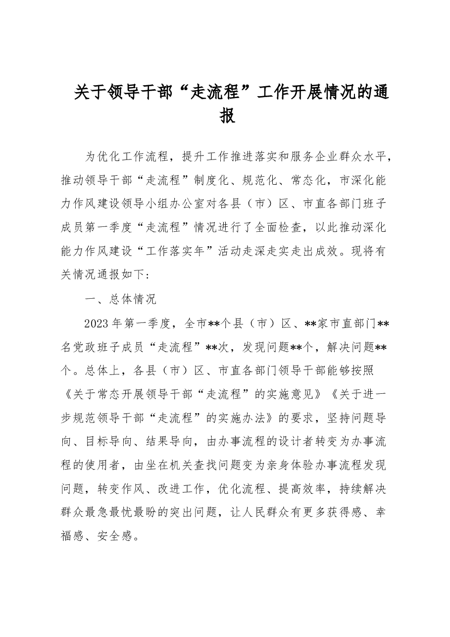 关于领导干部“走流程”工作开展情况的通报.docx,第1页预览