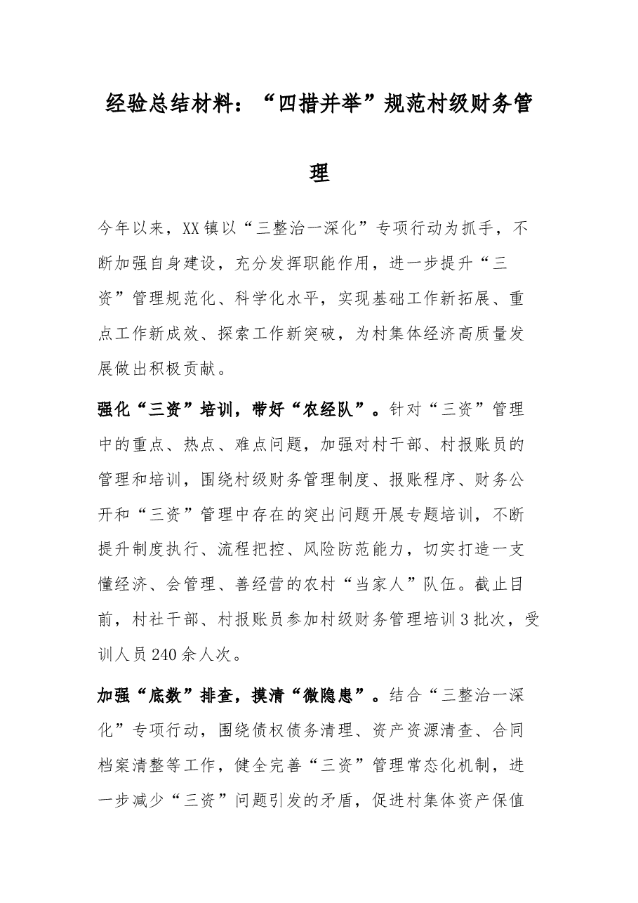 经验总结材料:“四措并举”规范村级财务管理.docx,第1页预览