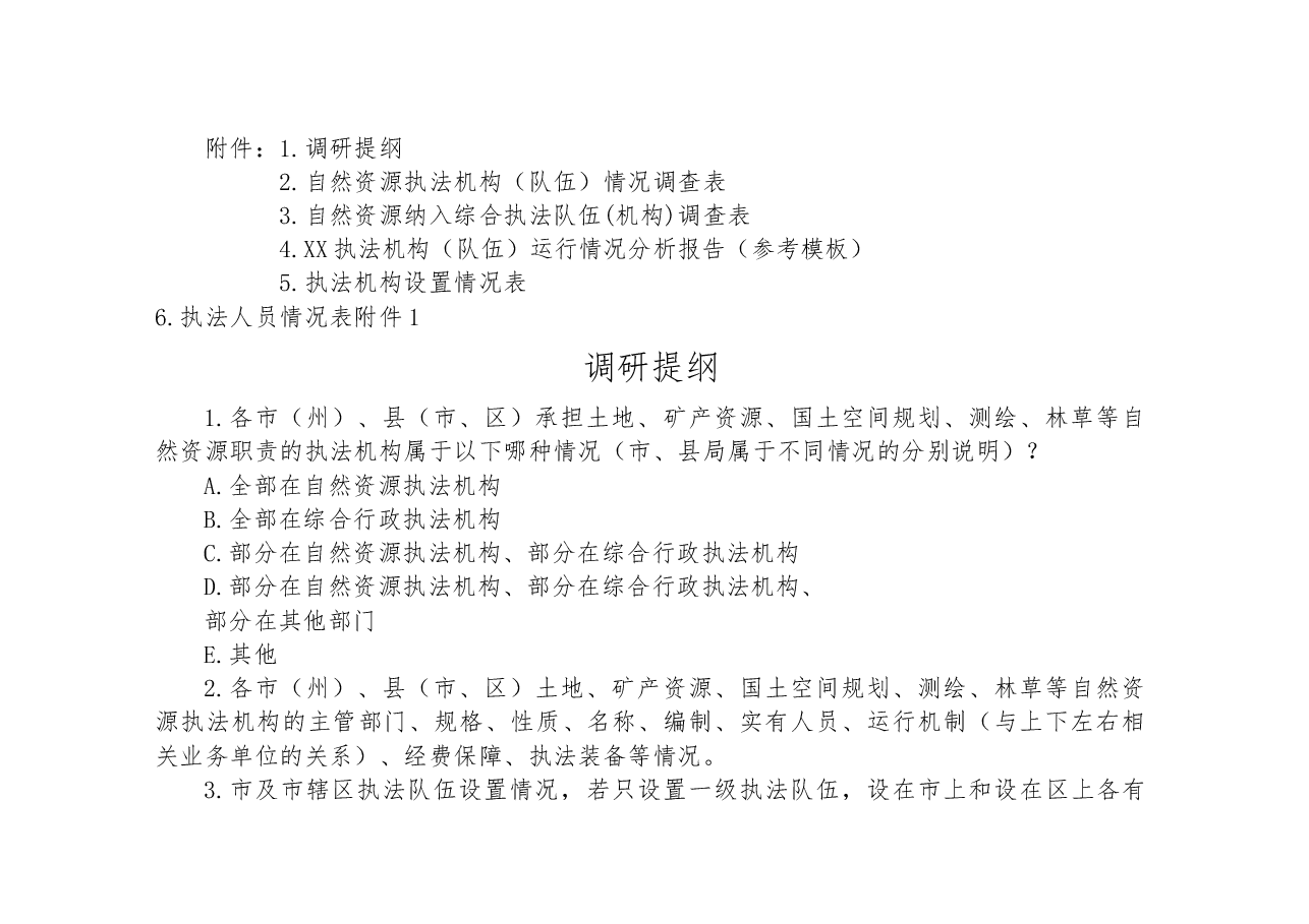 自然资源执法机构和队伍建设现状的调研工作方案.docx,第3页预览