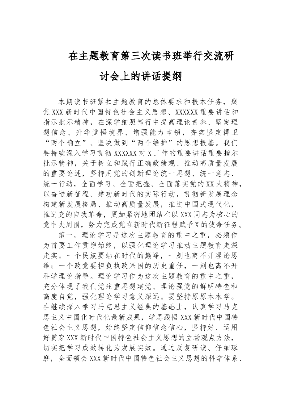 在主题教育第三次读书班举行交流研讨会上的讲话提纲.docx，第1页预览