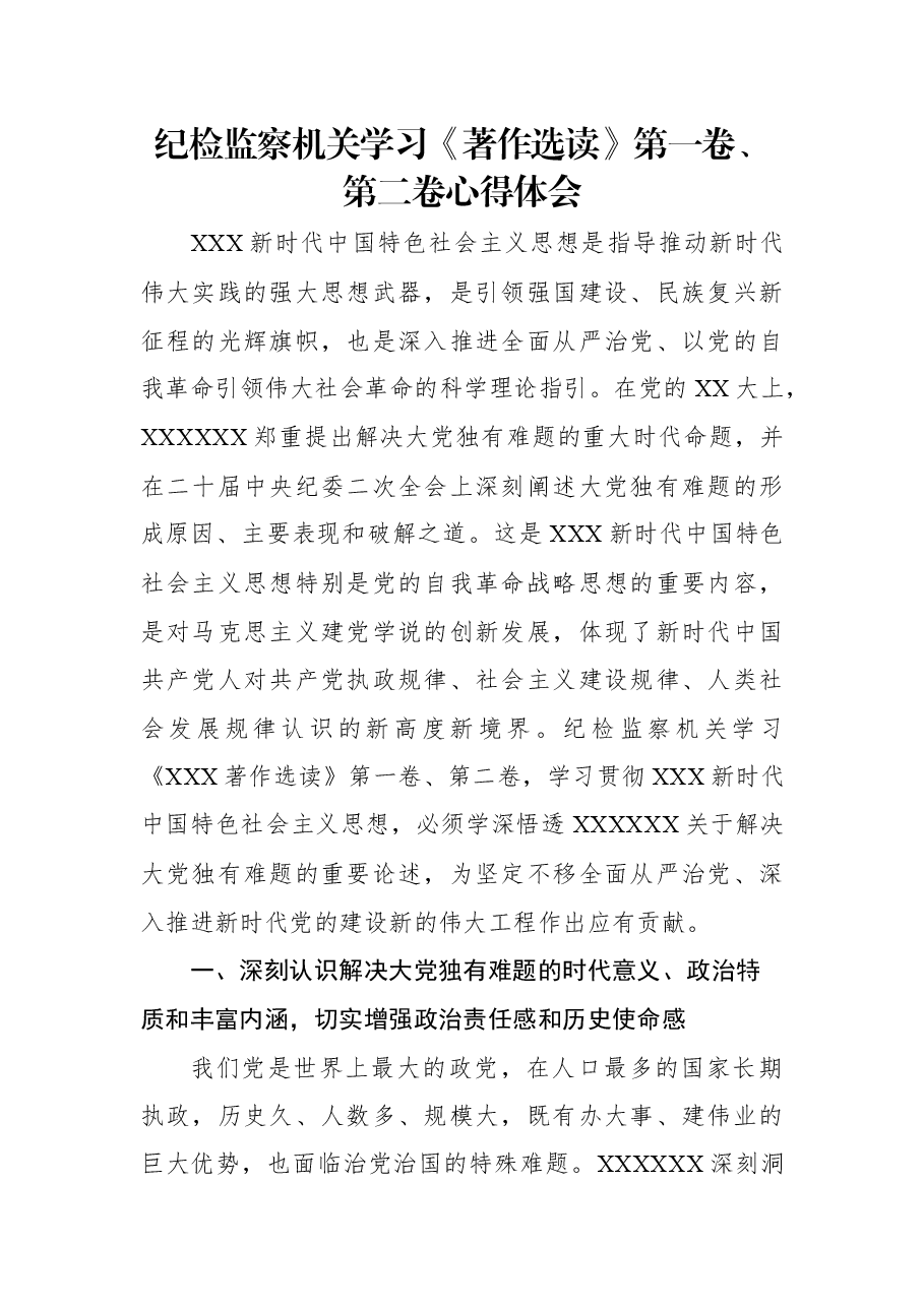 纪检监察机关学习《著作选读》第一卷、第二卷心得体会.docx，第1页预览