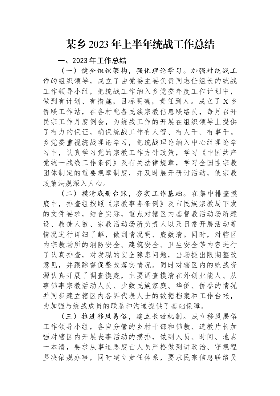 某乡2023年上半年统战工作总结.docx,第1页预览