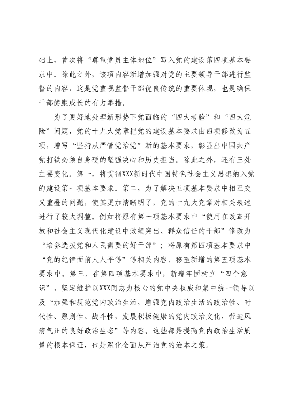 七一专题党课:学习党章遵守党章推进党的建设新的伟大工程.docx,第4页预览